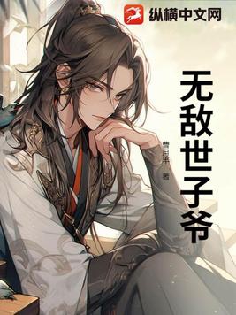主角穿越成世子的玄幻小说