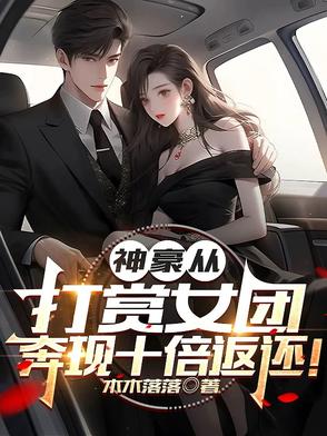 神豪从打赏女团,奔现十倍返还!小说