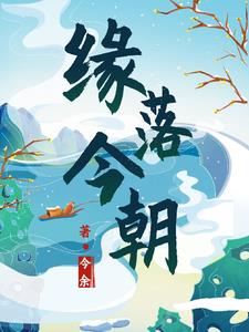 缘落歌词想表达什么