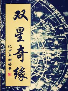 双星奇缘第六章详细通关方法