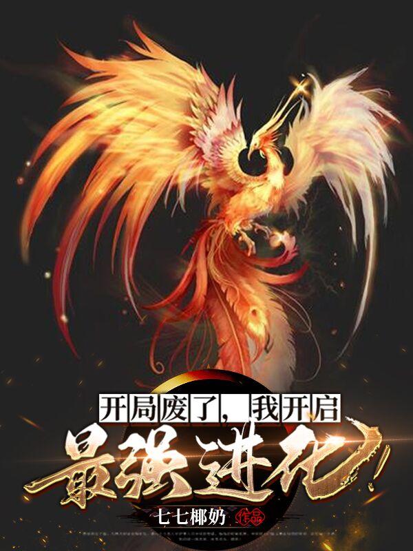 开局废了,我开启最强进化小说女主