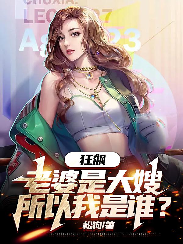 狂飙老婆是大嫂所以我是谁下载小说