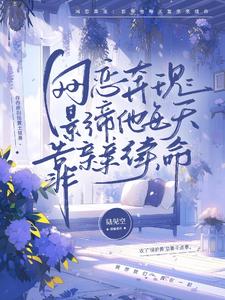 网恋奔现:影帝他每天靠亲亲续命 陆见空