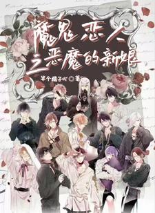 魔鬼恋人之恶魔的战争全版小说