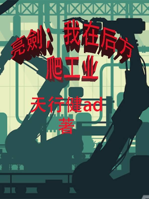 我在亮剑当小兵
