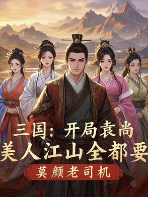 汉末袁尚:揽尽江山与美人有何不同