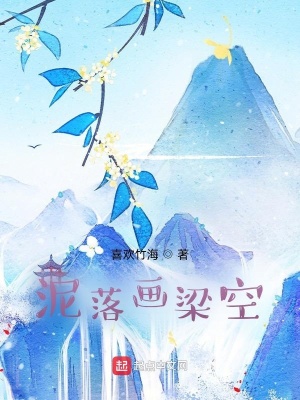 泥落画梁空,梦想青春语翻译