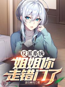 反派姐姐(快穿)