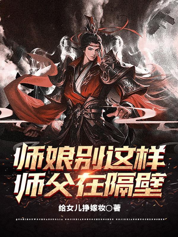 师娘,师傅在外面一宿了