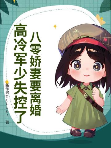 八零军婚:重生娇妻有点野