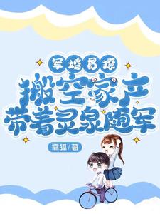 军婚易撩,搬空家产带着灵泉随军小说