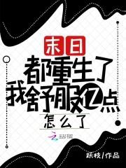 末日重生后我家都是大佬
