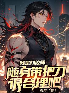 我是刻纹师,随身带把刀很合理吧境界划分