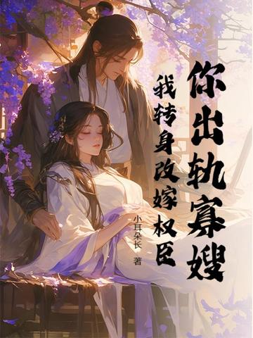 你出轨寡嫂?我转身改嫁权臣小说