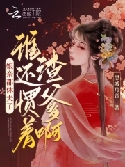娘亲都休夫了,谁还惯着渣爹啊?_