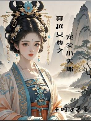 穿越女尊宠夫的完结小说1v1