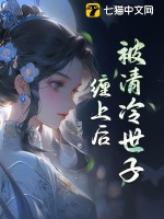 世子清冷但缠人的小说