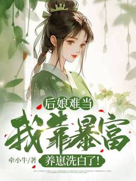 后娘难当我靠暴富养崽洗白了秦九月