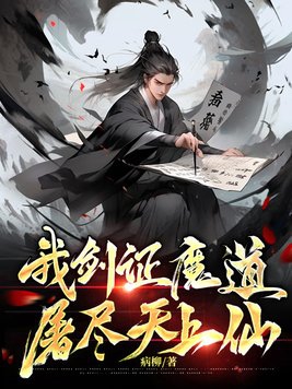 我剑证魔道,屠尽天上仙 病柳