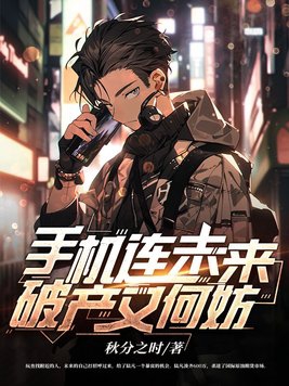 手机连未来,破产又何妨下载