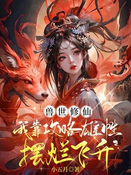 兽世修仙:我靠攻略雄性摆烂飞升 第249章