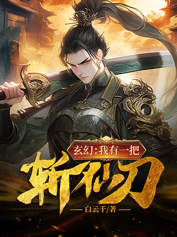 玄幻:我有一把斩仙刀 白云千百度
