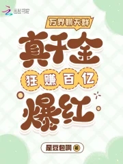 万界聊天群:真千金狂赚百亿爆红全集TXT下载免费