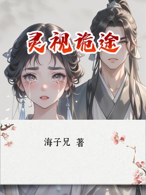 灵诡小说