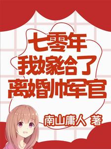 七零年,我嫁给了离婚帅军官南山庸人 / 著