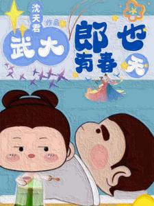 穿越武大郎小说叫什么名字