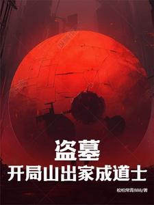 盗墓:开局山出家成道士小说