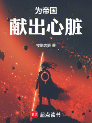 为帝国献出心脏小说在线观看
