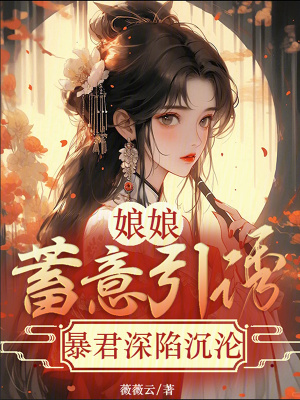 娘娘蓄意引诱,暴君深陷沉沦小说