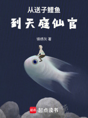 从送子鲤鱼到天庭仙官怎么走