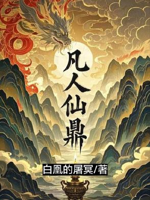 凡人仙鼎小说最新章节更新内容介绍