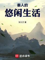 秦国人的生活是什么样的