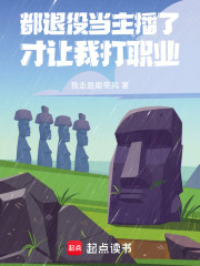 主播退役后回去做什么职业