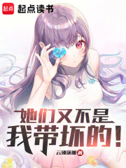 她们又不是我带坏的!