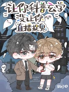 让你科普玄学没让你直播捉鬼晋江