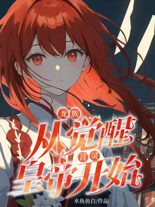 从龙族开始养老 小说