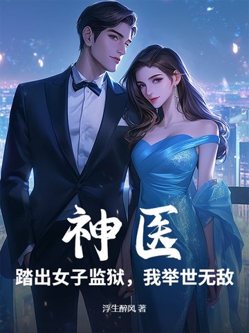 神医:踏出女子监狱,我举世无敌小说