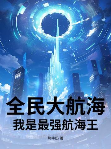 全民大航海攻略