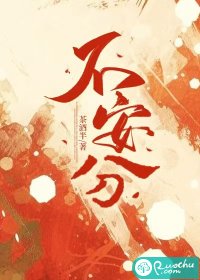 不安分的成语