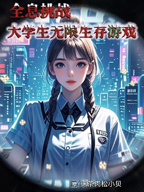 全息求生游戏小说