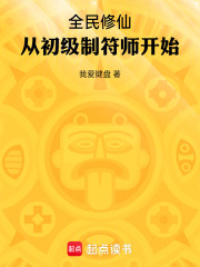全民修仙从初级制符师开始