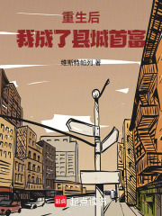 重生后,我成了县城首富