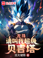 龙珠请叫我超级贝吉塔