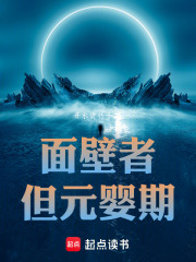 面壁者下场