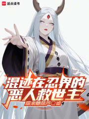 混迹在忍界的恶人救世主