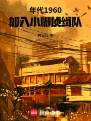 小脚侦缉队什么意思